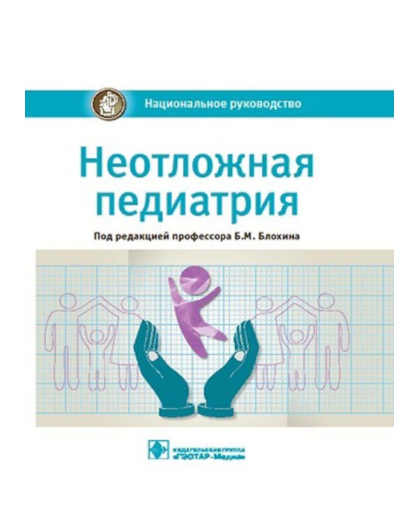 Неотложная педиатрия: национальное руководство