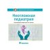 Неотложная педиатрия: национальное руководство