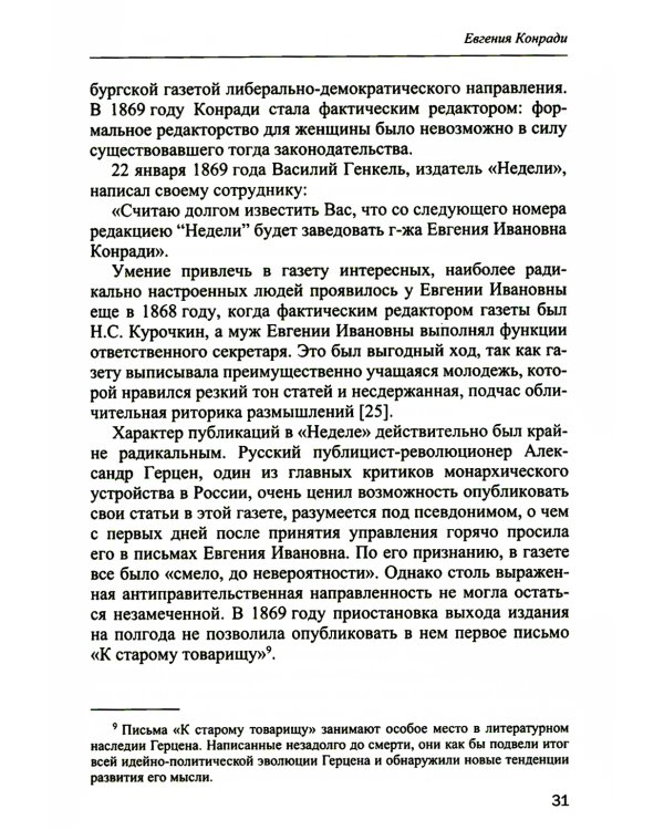 История отечественной журналистики XIX - начала XX века в лицах. Женские портреты. Учебное пособие с хрестоматией