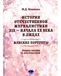 История отечественной журналистики XIX - начала XX века в лицах. Женские портреты. Учебное пособие с хрестоматией