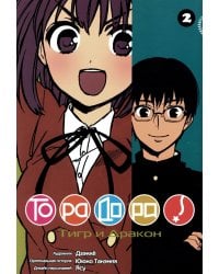 Торадора. Т. 2: манга