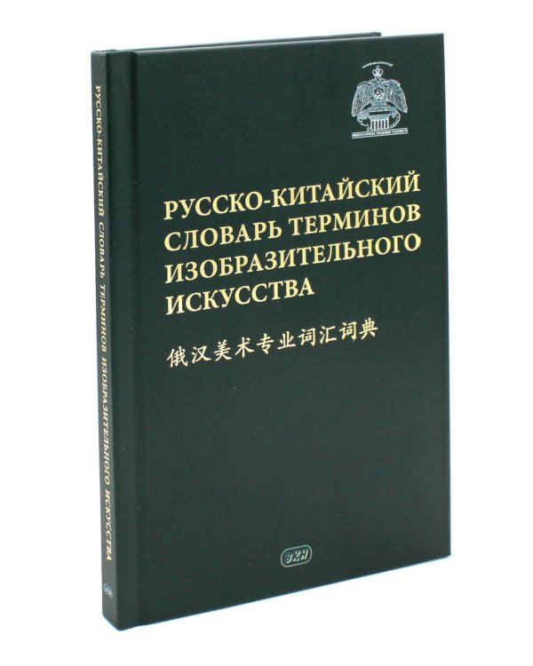 Русско-китайский словарь терминов изобразительного искусства