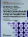 Профессиональный уход за пациентом. Младшая медицинская сестра: Учебник