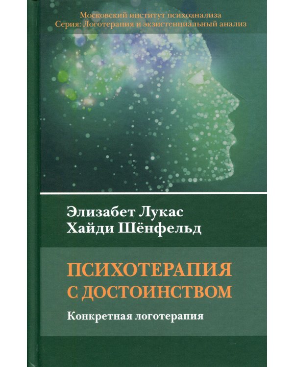 Психотерапия с достоинством. Конкретная логотерапия
