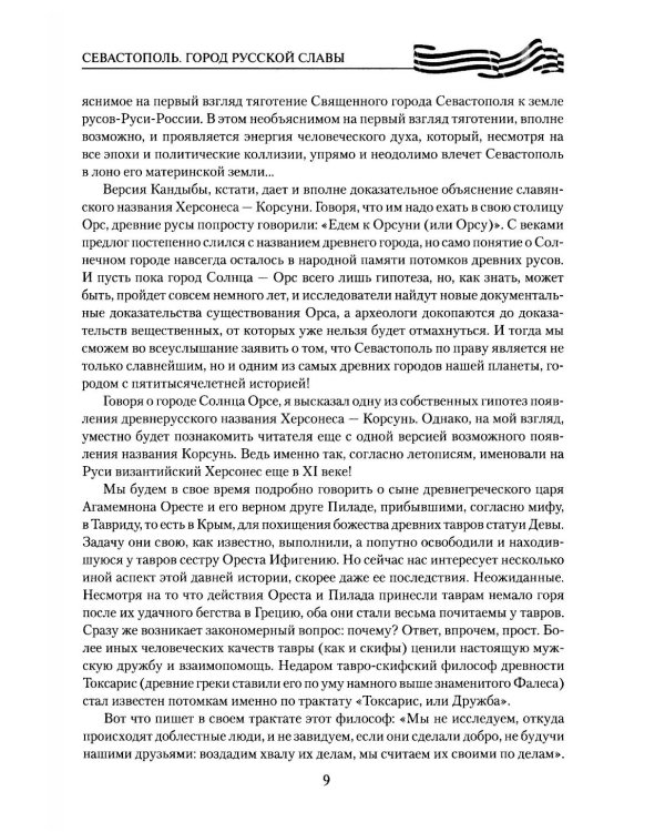 Севастополь. Город русской славы