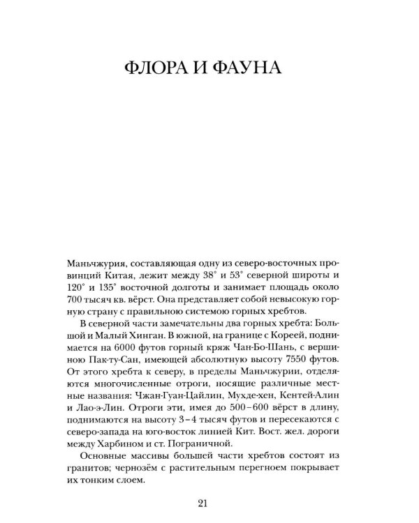 Дополнительное изображение книги «В горах и лесах Маньчжурии: очерки»