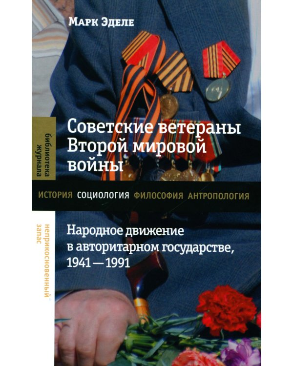 Советские ветераны Второй мировой войны: народное движение в авторитарном государстве, 1941-1991