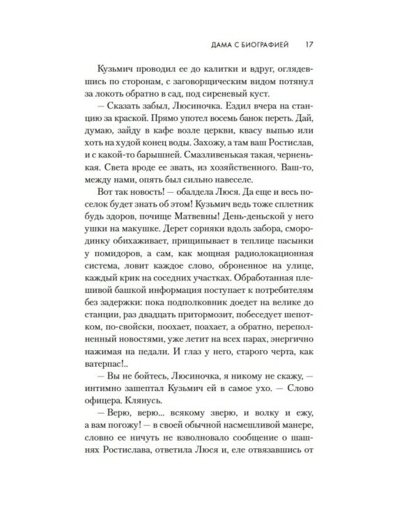 Дама с биографией: роман