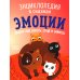 Дополнительное изображение книги «Эмоции. Сказки про злость, стыд и зависть»