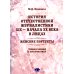 История отечественной журналистики XIX - начала XX века в лицах. Женские портреты. Учебное пособие с хрестоматией