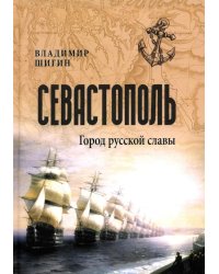 Севастополь. Город русской славы