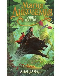 Ученик поневоле