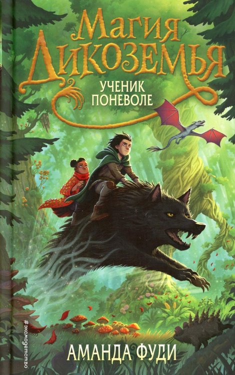 Магия Дикоземья Ученик поневоле