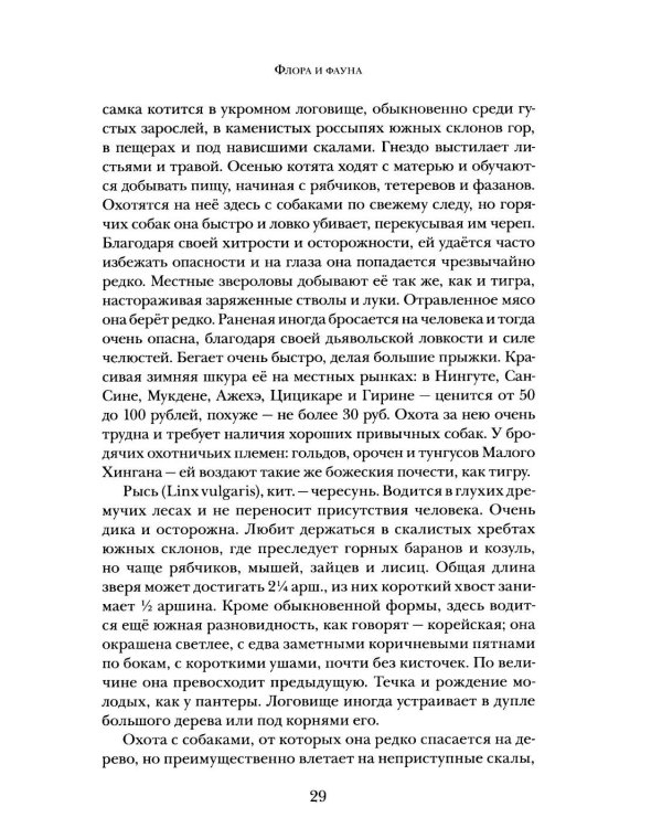 Дополнительное изображение книги «В горах и лесах Маньчжурии: очерки»