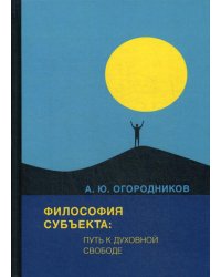Философия субъекта: путь к духовной свободе