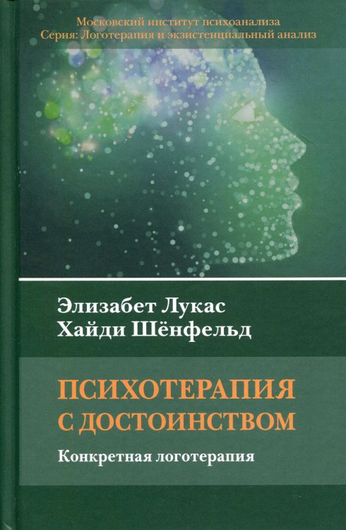Логотерапия и экзистенциальный анализ Психотерапия с достоинством. Конкретная логотерапия