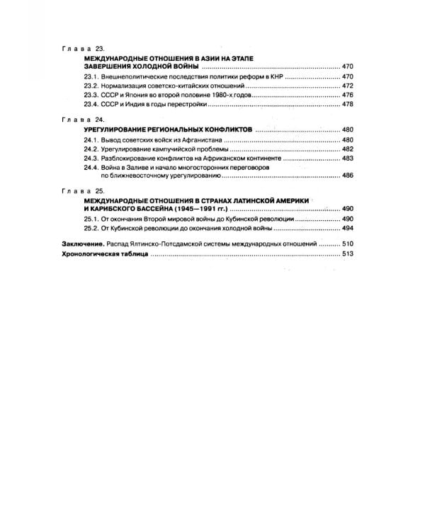 История международных отношений. В 3 т. Т. 3: Ялтинско-Потсдамская система: Учебник. 2-е изд., испр