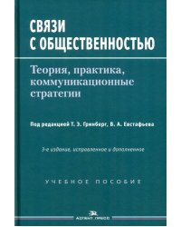 Связи с общественностью: Теория, практика, коммуникационные стратегии: Учебное пособие. 3-е изд., испр.