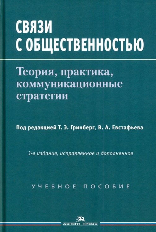Связи с общественностью: Теория, практика, коммуникационные стратегии: Учебное пособие. 3-е изд., испр.