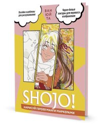 SHOJO! Нарисуй героев манги маркерами