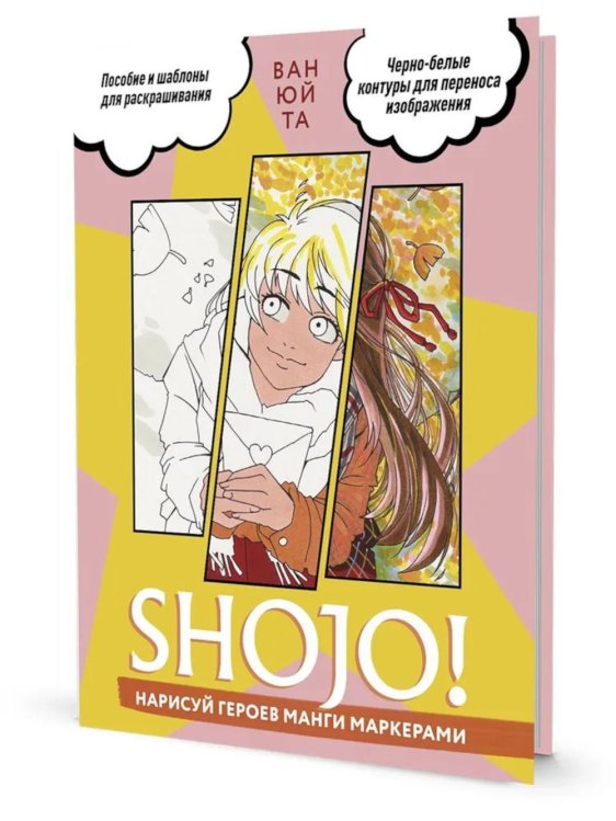 SHOJO! Нарисуй героев манги маркерами