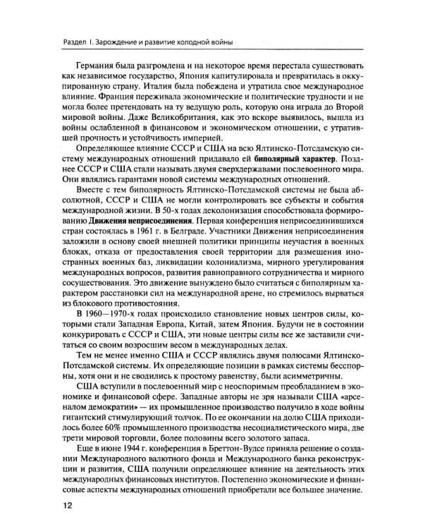 История международных отношений. В 3 т. Т. 3: Ялтинско-Потсдамская система: Учебник. 2-е изд., испр
