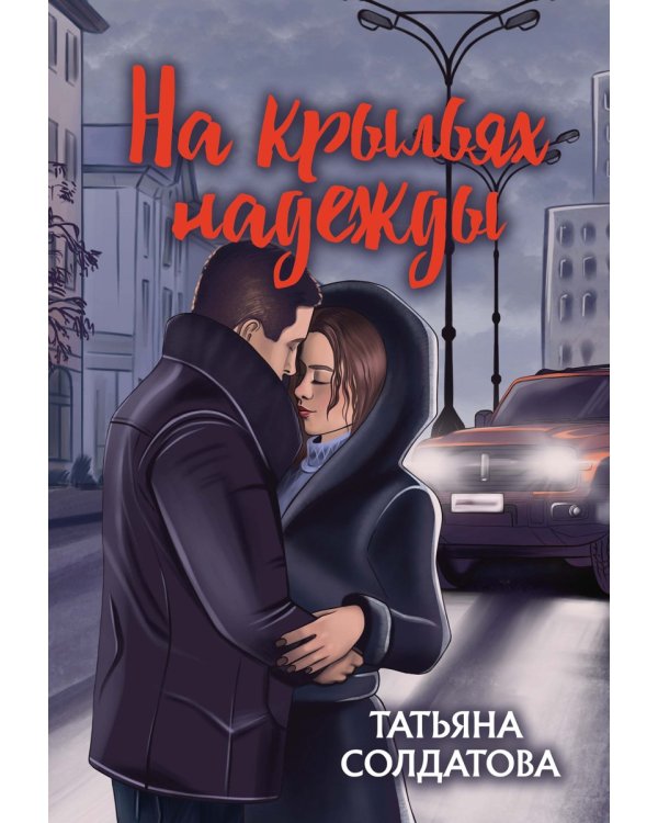На крыльях надежды