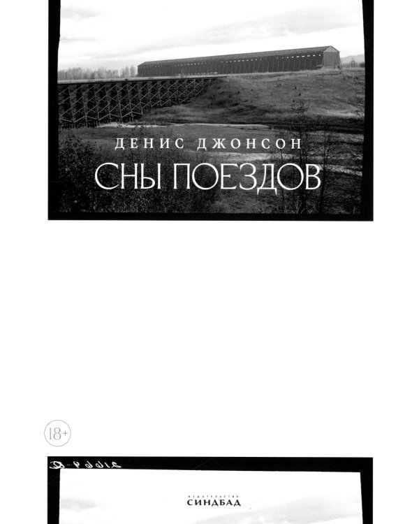 Сны поездов