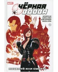 Черная Вдова. Поцелуй или смерть