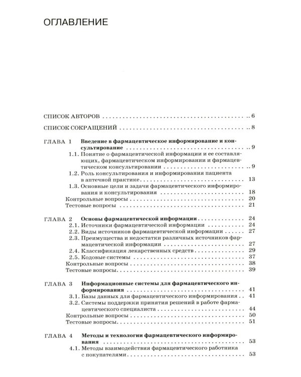 Фармацевтическое информирование: Учебник. 4-е изд., перераб. и доп