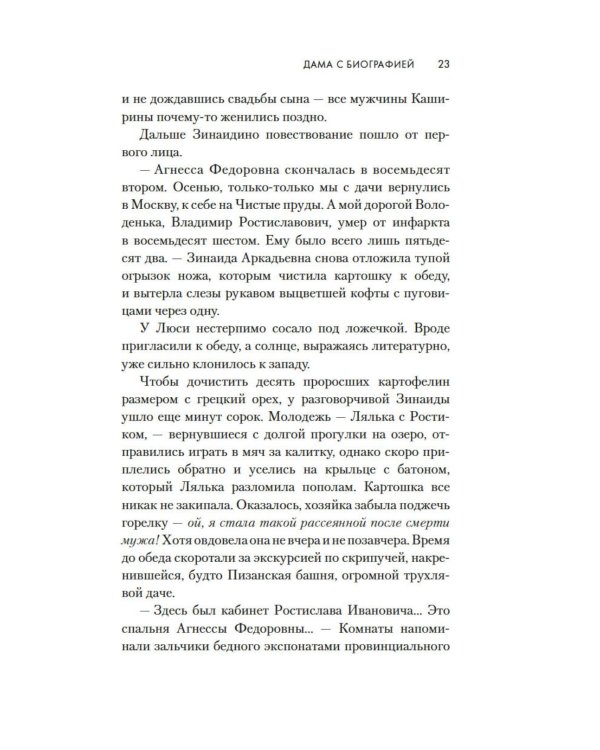 Дама с биографией: роман