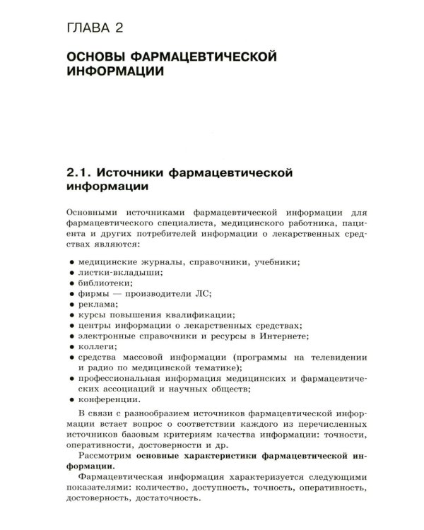 Фармацевтическое информирование: Учебник. 4-е изд., перераб. и доп