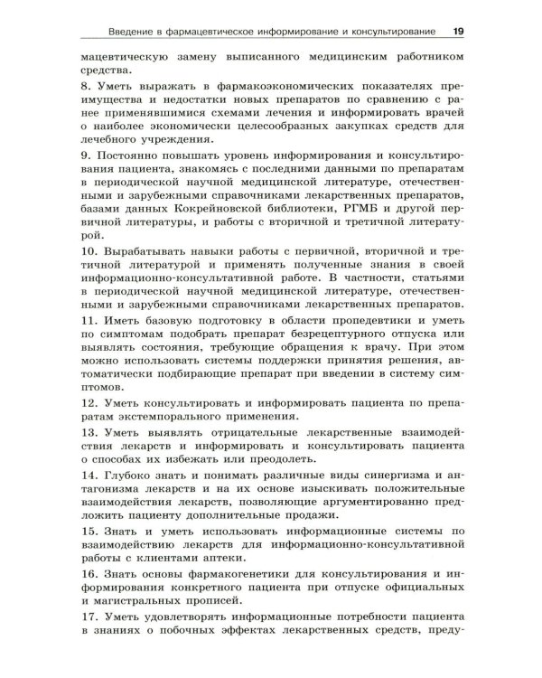 Фармацевтическое информирование: Учебник. 4-е изд., перераб. и доп