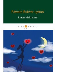 Ernest Maltravers = Эрнест Мальтраверс: на англ.яз