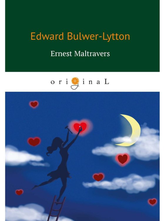 Original Ernest Maltravers = Эрнест Мальтраверс: на англ.яз