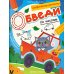 Обведи по числам: книга-раскраска с заданиями