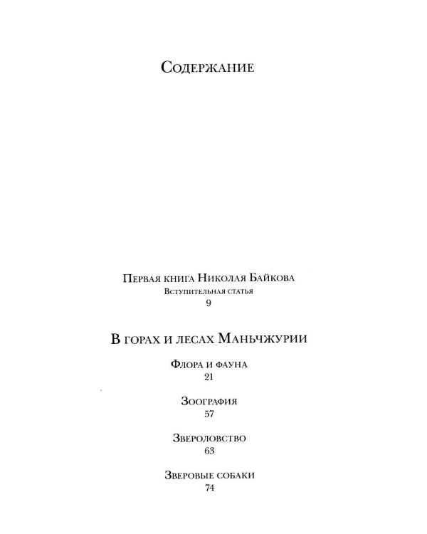 Дополнительное изображение книги «В горах и лесах Маньчжурии: очерки»