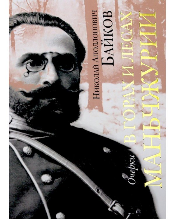 Дополнительное изображение книги «В горах и лесах Маньчжурии: очерки»
