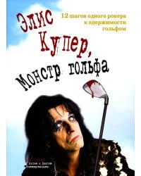 Элис Купер, Монстр гольфа. 12 шагов одного рокера к одержимости гольфом