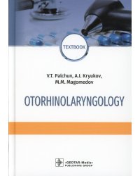 Otorhinolaryngology = Оториноларингология: textbook. 4-е изд., перераб. и доп. (кн. на англ. яз.)