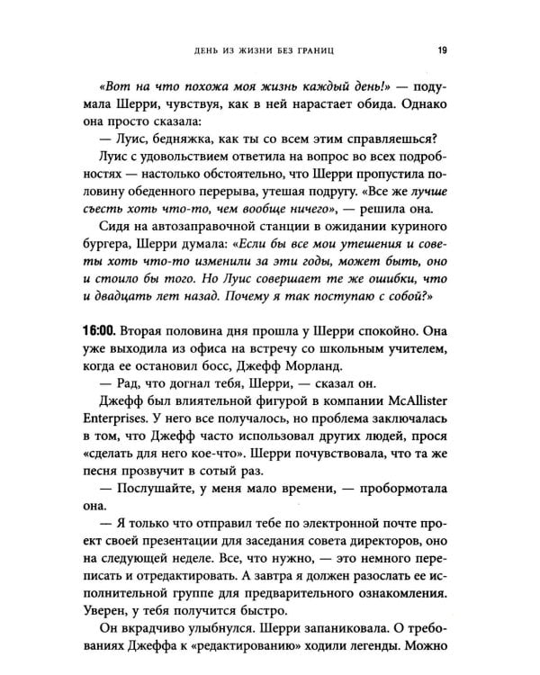 Синдром хорошего человека. Как научиться отказывать без чувства вины и выстроить личные границы