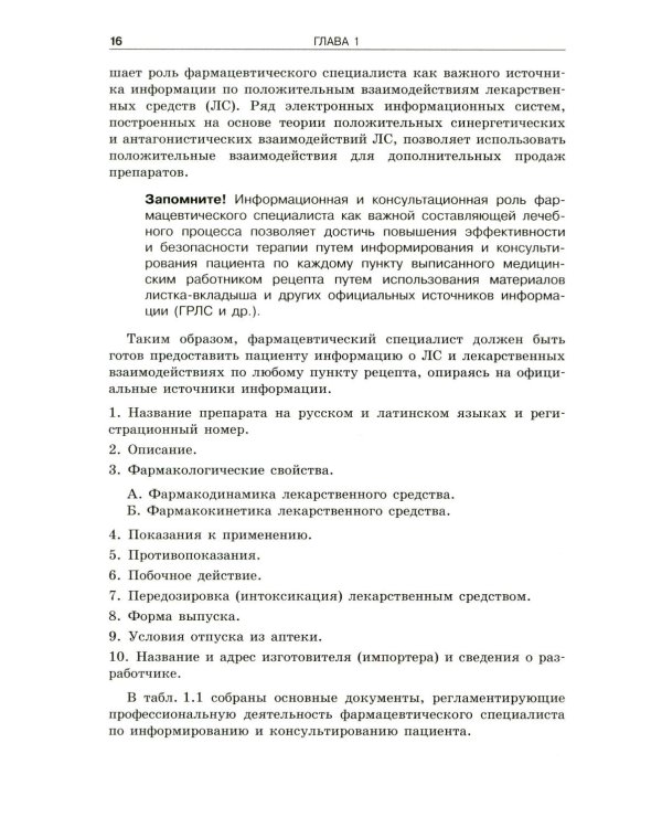 Фармацевтическое информирование: Учебник. 4-е изд., перераб. и доп