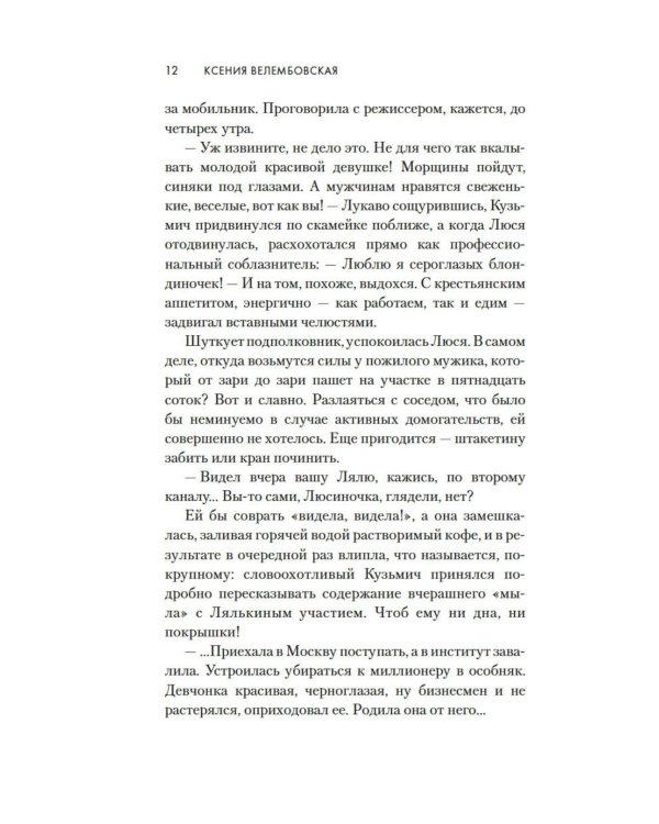 Дама с биографией: роман