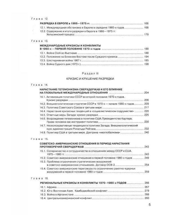 История международных отношений. В 3 т. Т. 3: Ялтинско-Потсдамская система: Учебник. 2-е изд., испр