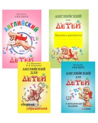 Английский для детей. Методические указания и ключи. Пропись-раскраска. Сборник упражнений (комплект из 4-х книг)