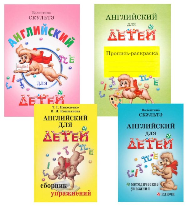 Английский для детей. Методические указания и ключи. Пропись-раскраска. Сборник упражнений (комплект из 4-х книг)