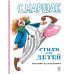 Стихи для детей: сказки, стихи, песенки, прибаутки