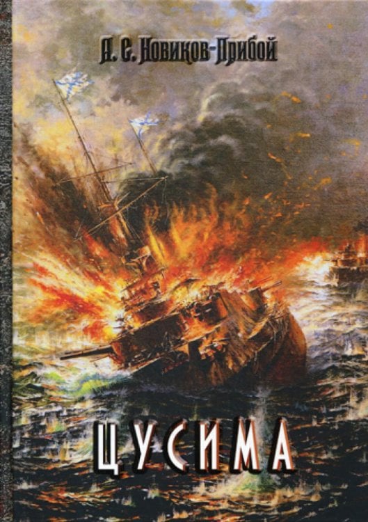 Битвы на все времена Цусима