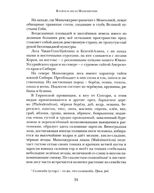 Дополнительное изображение книги «В горах и лесах Маньчжурии: очерки»