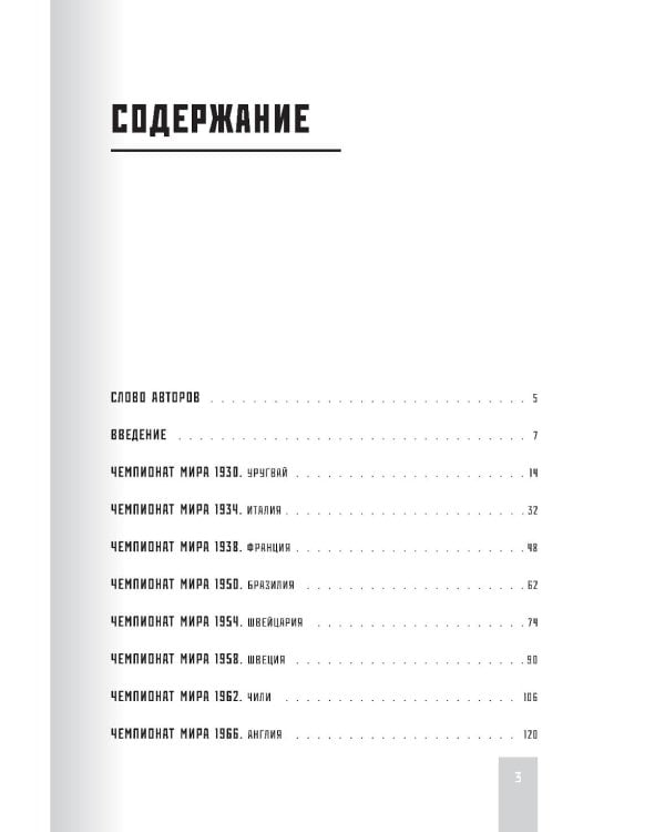 Все чемпионаты мира по футболу. 1930-2026